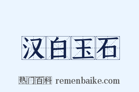 汉白玉石是什么意思的图片